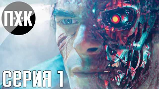 Terminator: Resistance Annihilation Line прохождение #1 — Настоящий Терминатор