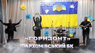 Гурт Горизонт - Влог (Благодійний концерт в Пархомівському БК)