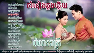 បទឆ្លងឆ្លើយប្រលោមស្នេហ៍, Khmer Romantic Songs Collection