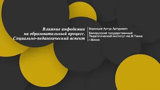 Влияние инфодемии на образовательный процесс. Социально-педагогический аспект