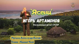 Ясени Игорь Артамонов Засл. арт. УССР | Украинские народные песни, лучшие (Премьера клипа, 2020)