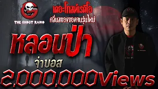 หลอนป่า • จ่าบอส | เรื่องผีในป่า | 3 ต.ค. 64 | THE GHOST RADIO