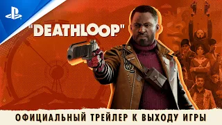 Deathloop | Официальный трейлер к выходу игры | PS5