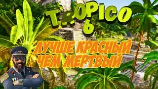 Tropico 6 ☀️ Лучше красный, чем мертвый 🛑 Кампания #3 (ч.1) Прохождение, гайд, советы, обучение