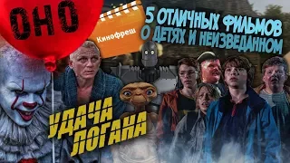 Кинофреш #382 (Оно, Удача Логана)