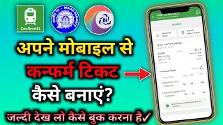 Confirm ticket kaise book kare | confirmtkt app se tatkal ticket kaise book kare | Train ticket book