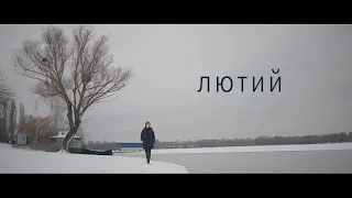Лютий (короткометражний фільм)