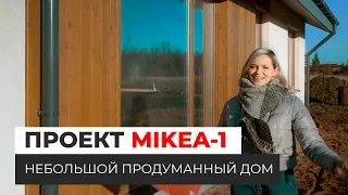 Небольшой продуманный дом. Проект MIKEA-1