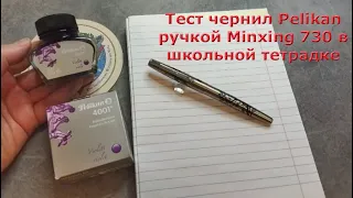 Проба письма чернилами Pelikan Violett в школьной тетрадке перьевой ручкой Minxing 730, Китай.