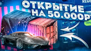 💲 ОТКРЫТИЕ КОНТЕЙНЕРОВ НА 50000 РУБЛЕЙ! КТО ВЫБЬЕТ ШИРОН? GTA GRAND RP