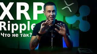 XRP Ripple Что не так? Стоит ли покупать рипл?