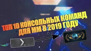 10 ЛУЧШИХ КОНСОЛЬНЫХ КОМАНД ДЛЯ МАТЧМЕЙКИНГА В КСГО! ТОП-10 КОНСОЛЬНЫХ КОМАНД ДЛЯ ММ В КСГО 2019