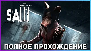 [FULL GAME] Saw: The Video Game PC 2022 полное прохождение