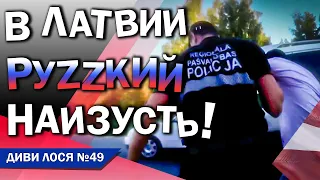 Русский мир посилає поліцію Латвії і каже. Я - украинец! Фанат Путіна - на вихід з Естонії.