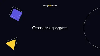 ШМЯ 2023 - Стратегия продукта