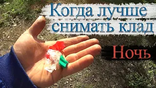 Когда лучше снимать Клад днём или ночью?! Как НЕЛЬЗЯ снимать клад / ОШИБКИ при снятии закладки / Ч2