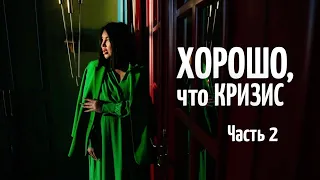 «ХОРОШО, ЧТО КРИЗИС». Часть 2. Что сейчас происходит и что нам делать?