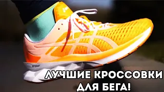 Где Купить Кроссовки из Slivki show? Беговые КРОССОВКИ ASICS 2020