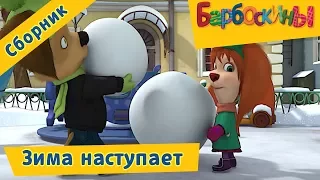 Барбоскины ❄ Зима наступает ❄ Сборник мультфильмов 2017