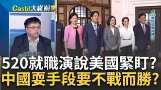 520演說牽動台海情勢?輝達超微"加碼台灣"無畏地緣政治風險?伊朗總統遇死劫"被墜機"?金價飆高"世界越亂"越該搶?｜王志郁 主持｜【Catch大錢潮】20240520｜三立iNEWS