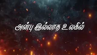 அன்பு இல்லாத உலகில் | Anbu Illadha Ulagil | Song | Lyrics Video Song | J - I | Description |