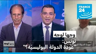 تونس: "عودة الدولة البوليسيّة؟" • فرانس 24 / FRANCE 24
