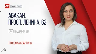 Абакан, ул. просп. Ленина, д. 62. Продажа квартиры от агентства недвижимости Брокер Плюс.