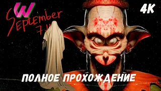 Психологический Хоррор September 7th | Полное Прохождение на русском языке. 4К 60 FPS ULTRA