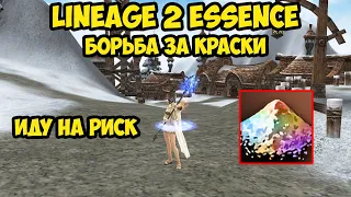 Бездонатный сорк и борьба за краски в Lineage 2 Essence.