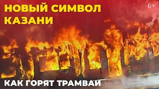 ТОП-5 горящих трамваев Казани: почему новая техника стала позором города