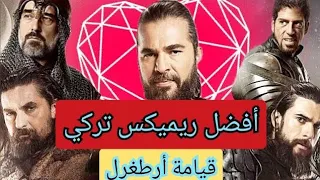 💓🌹🎶/ارتدي السماعات--اغاني تركي افضل ريمكس تركي قيامة ارطغرل --اغاني تركية  2020--ريمكس دي جي تركيه❌