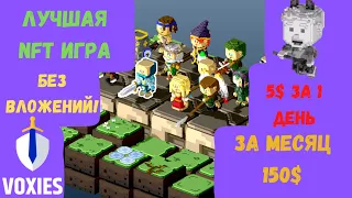 ЛУЧШАЯ NFT ИГРА БЕЗ ВЛОЖЕНИЙ!! ЗАРАБОТОК НА NFT БЕЗ ВЛОЖЕНИЯ!! VOXIES ЛУЧШАЯ NFT ИГРА БЕЗ ВЛОЖЕНИЙ!