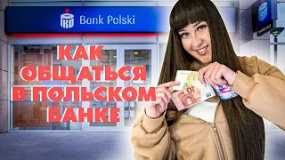 в польском банке/как открыть и закрыть счет в банке/Polska Lera