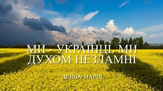 МИ - УКРАЇНЦІ. МИ ДУХОМ НЕЗЛАМНІ!