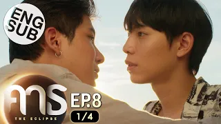 [Eng Sub] คาธ The Eclipse | EP.8 [1/4]