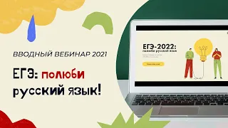 ЕГЭ 2022: полюби русский язык! Вводный урок-знакомство