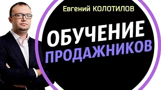 Евгений Колотилов - Обучение Продажников  / На Канале Николая  Мрочковского