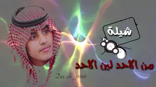 شيلة المجد الابي ..من الاحد لين الاحد!! اداء عبدالعزيز اليامي2016