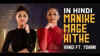 Manike Mage Hithe - Official Cover - Yohani & Satheeshan | Rangi Fernando Dance Choreography hindi
