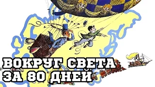 Вокруг Света за 80 дней (1956) «Around the World in Eighty Days» - Трейлер (Trailer)