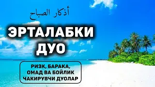 Дуа утро أذكار الصباح защитить вас вес день! Утренний дуа каждое утро! эрталабки дуо