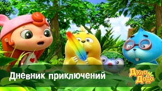 Дуда и Дада - мультфильм про машинки для детей - Дневник приключений – Серия 32