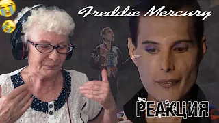 Freddie Mercury «Mother love» РЕАКЦИЯ БАБУШКИ ХЕЙТЕР / REACTION GRANDMA