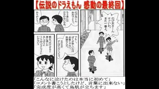 ドラえもん 感動の最終回（みんなが泣いた）「こんなに泣けたのは本当に初めて」「完成度が高くて鳥肌が立ちます」「コメント書こうとしたけど、言葉に出来ない」