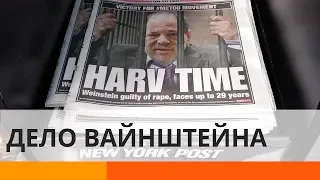 Сексуальные домогательства и насилие: что нужно знать о деле Вайнштейна