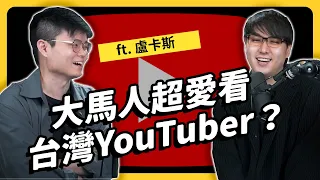 馬來西亞YouTuber怎麼看台灣？直擊當地最大時事頻道「盧卡斯」！｜《強者我朋友》訪談精華 EP012｜志祺七七