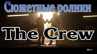 Все сюжетные ролики The Crew