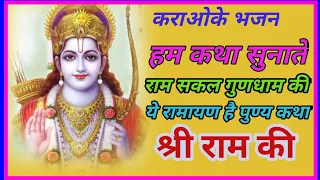 Full-Karaoke_हम कथा सुनाते राम सकल गुणधाम की _Ramayan love Kush Song Full Karaoke With Lyrics