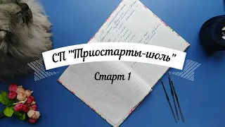 СП  "Триостарты-июль".  Старт 1.