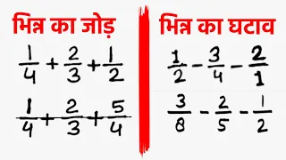 भिन्न का जोड़, भिन्न का घटाव | Bhinn Ka Jod Trick, Bhinn Ka Ghatav | Addition Of Fraction|Jk Campus
